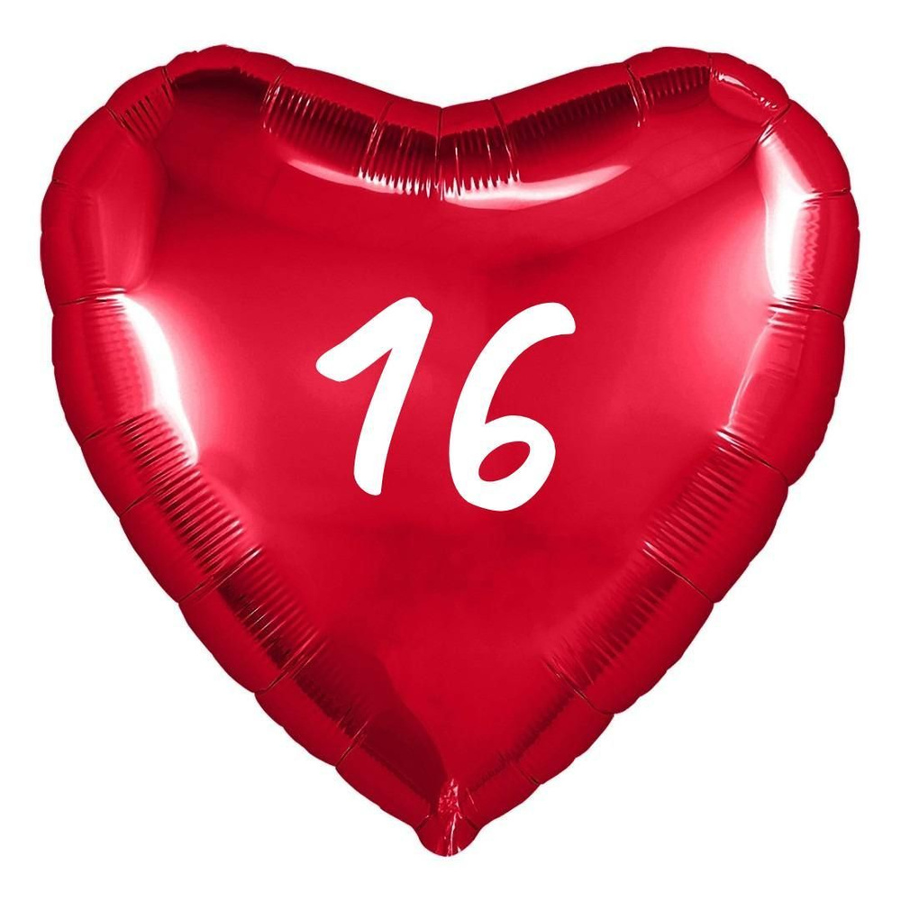 Сердце шар именное, фольгированное, красное, с надписью (возрастом) "16"  #1