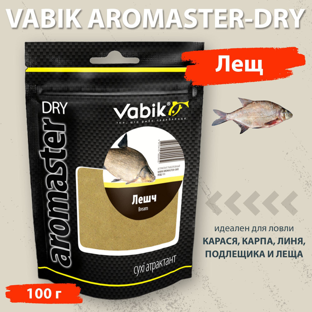 Аттрактант Vabik Aromaster-Dry Лещ 100 г для ловли карася, карпа, линя, подлещика и леща  #1