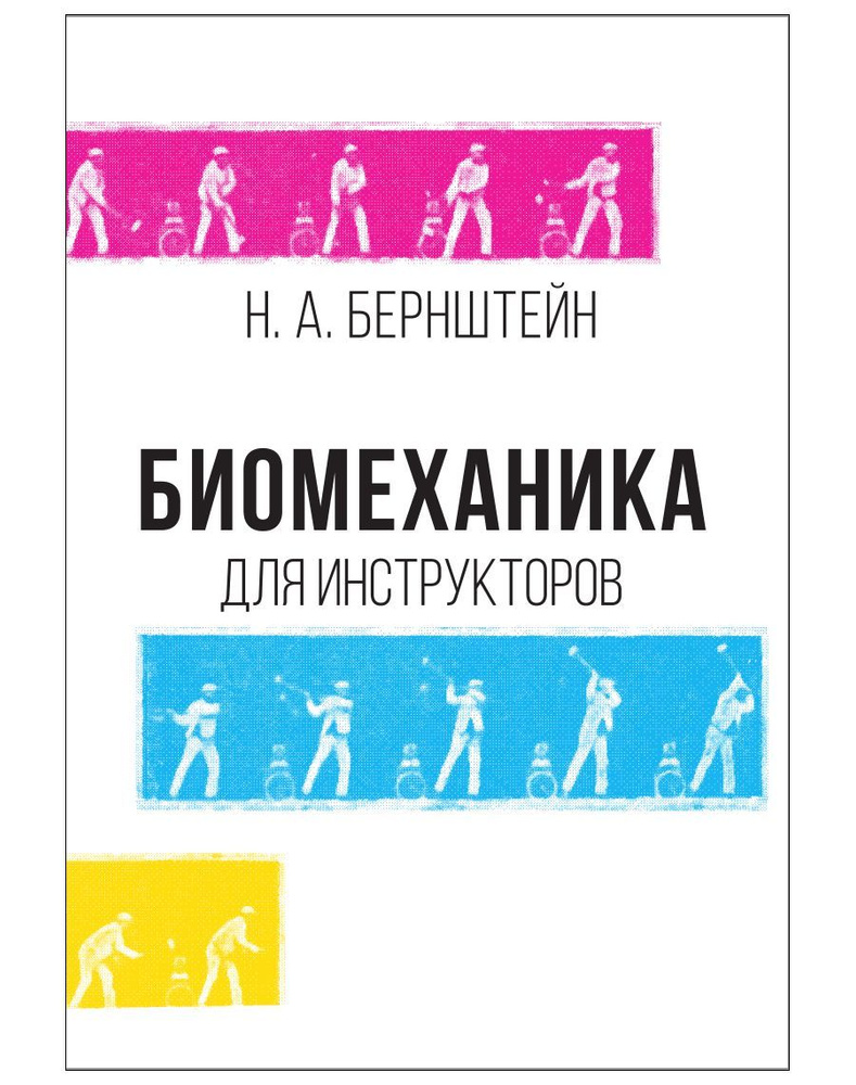 Биомеханика для инструкторов | Бернштейн Николай Александрович - купить с  доставкой по выгодным ценам в интернет-магазине OZON (979389835)