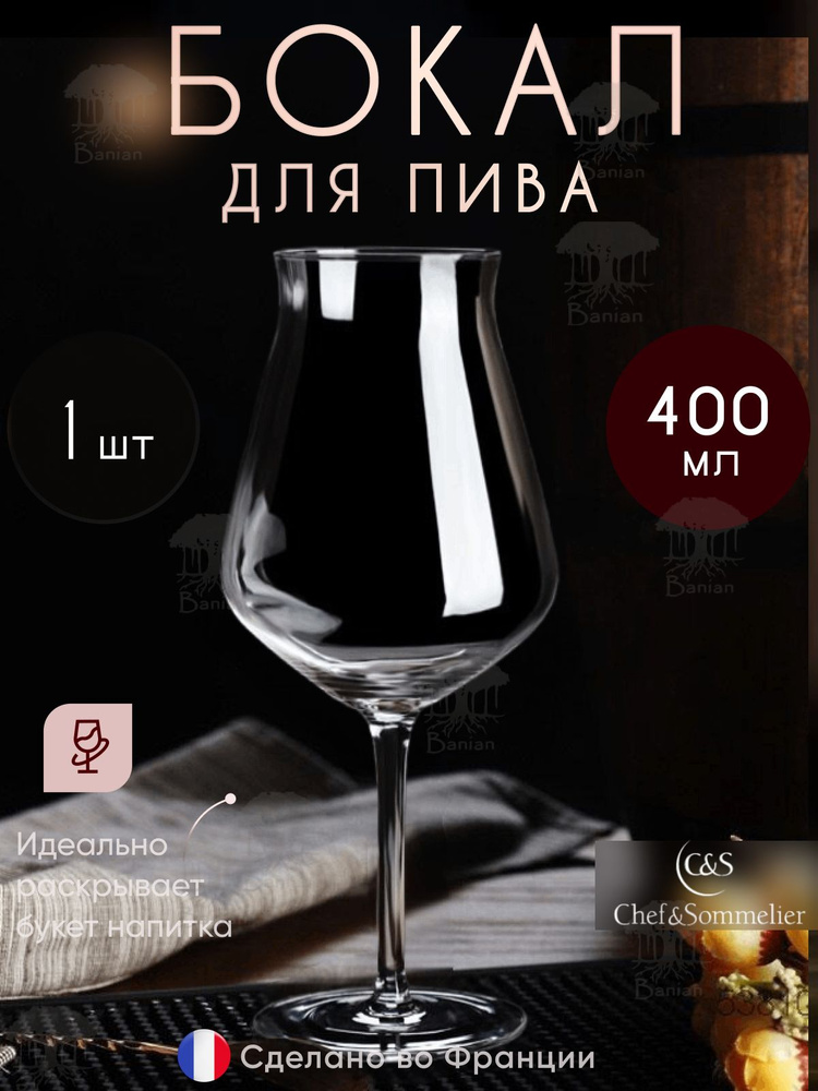 Бокал для пива 400 мл, 1 шт, N8281, Chef & Sommelier #1