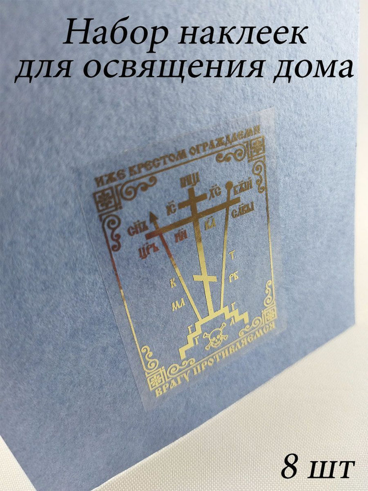 Наклейка для освящения "Крест", золотое тиснение, прозрачная основа; 4,5х6 см; 8шт.  #1