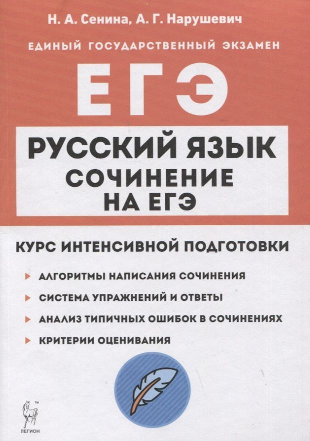 Русский язык. Сочинение на ЕГЭ. Курс интенсивной подготовки  #1