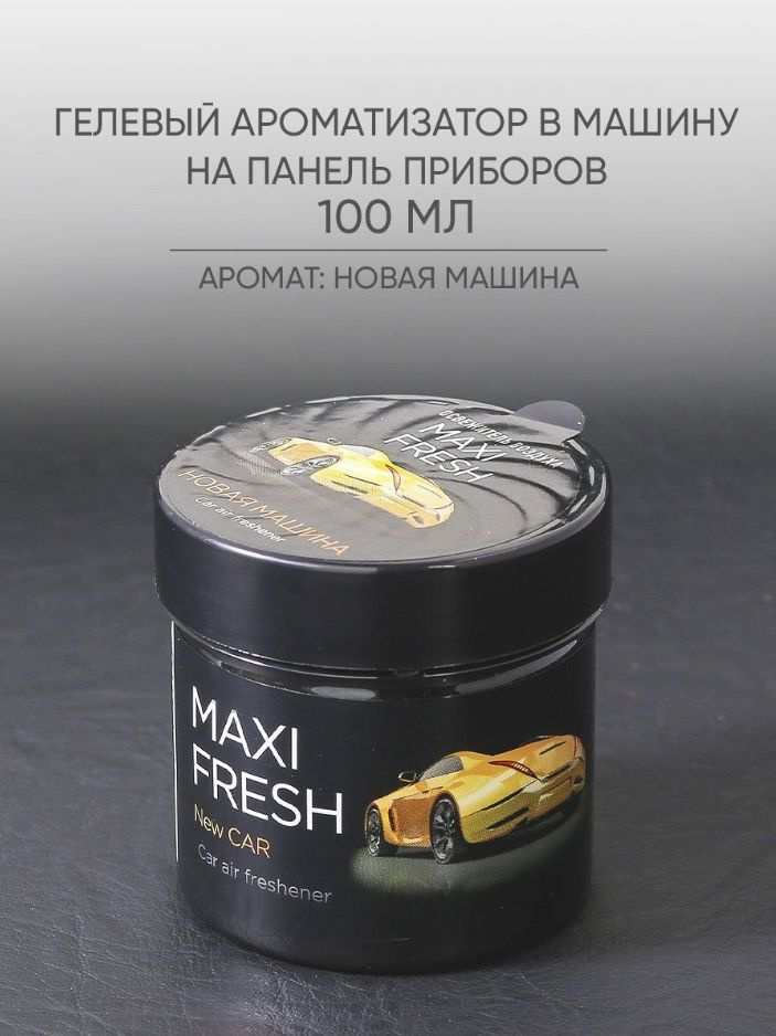 Ароматизатор под сиденье автомобиля, приборную панель, банка Maxifresh Новая Машина 100 г. гелевый  #1