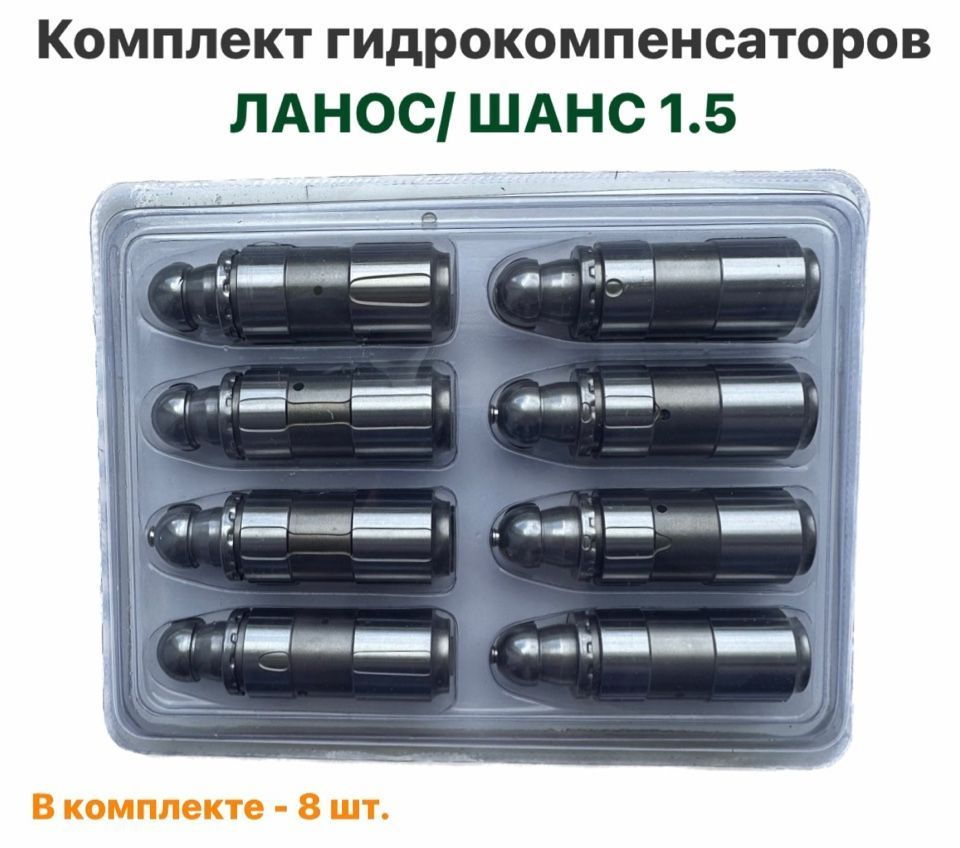 Комплект гидрокомпенсаторов Шевролет Ланос, ЗАЗ Шанс 1.5 - арт. 777 ...