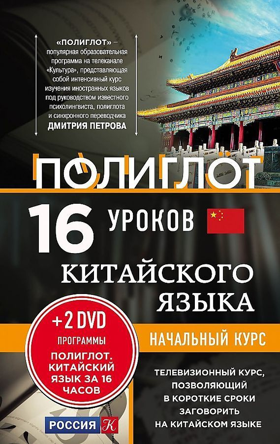 16 уроков Китайского языка. Начальный курс + 2 DVD "Китайский язык за 16 часов"  #1