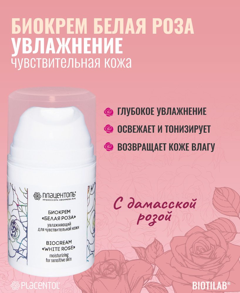 Биокрем Белая роза для чувствительный кожи увлажняющий питательный тонизирующий освежающий  #1