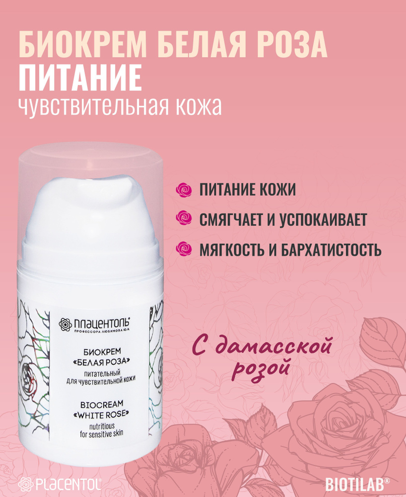 Биокрем Белая роза для чувствительной кожи питательный тонизирующий освежающий успокаивающий  #1