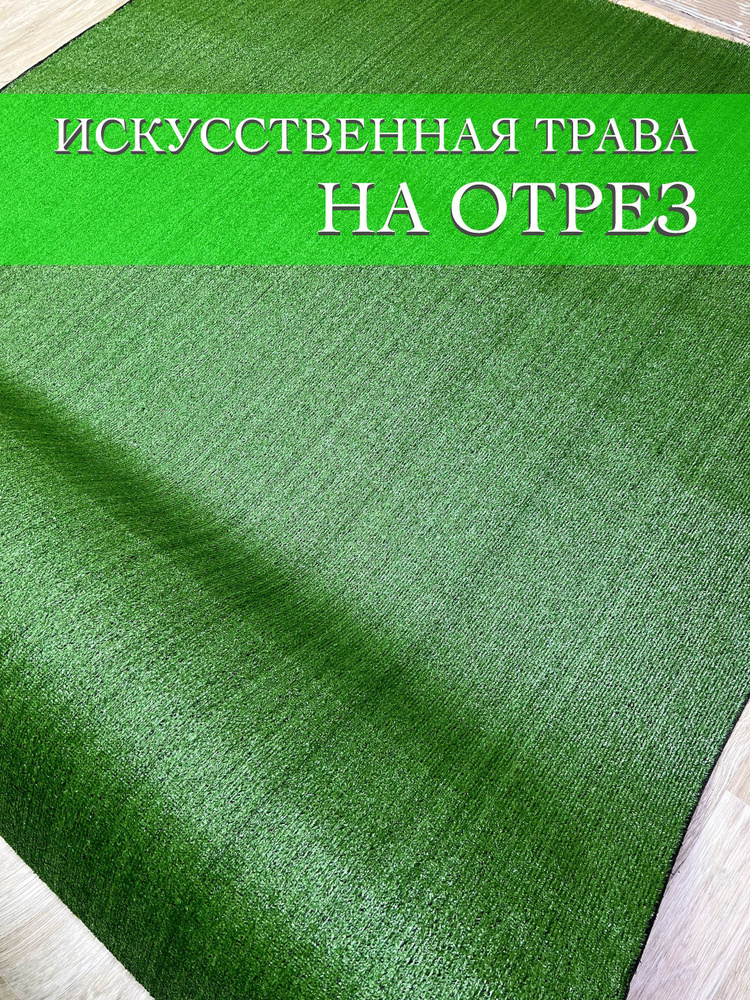 Искусственная трава (газон) 400х50 см #1