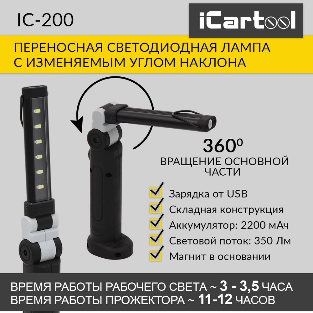 Переносная светодиодная лампа с изменяемым углом наклона IC-200  #1
