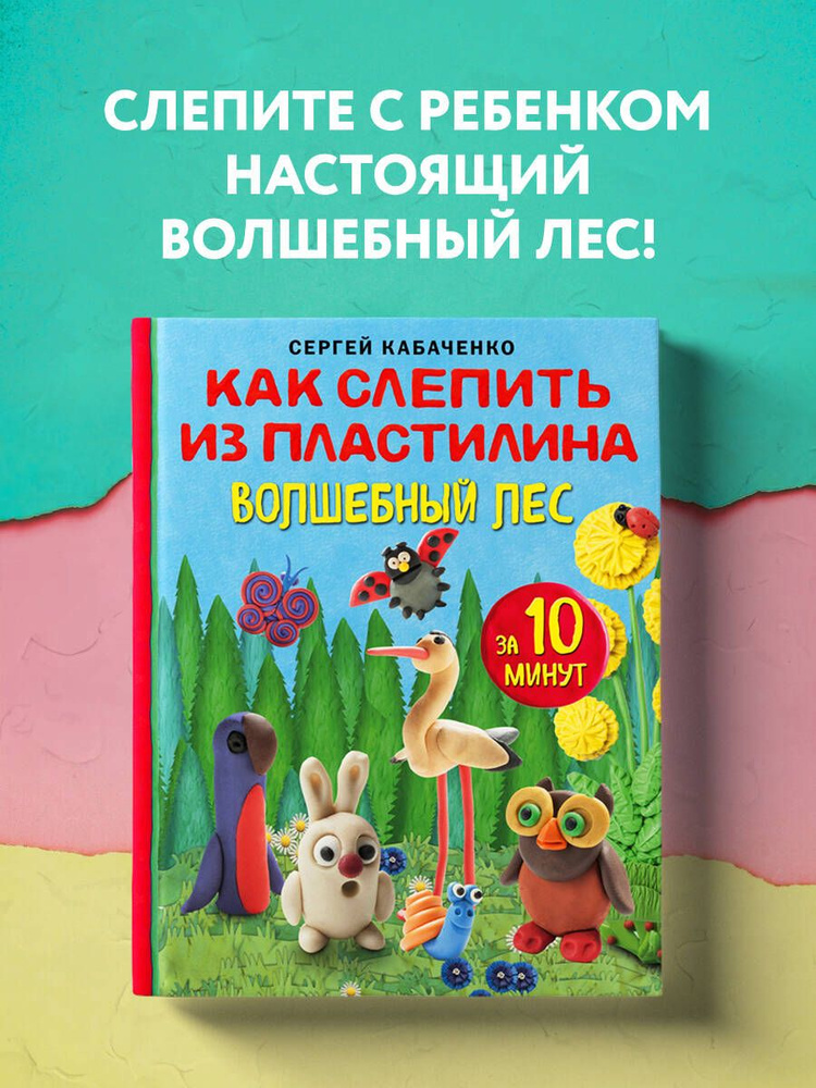 Как слепить из пластилина волшебный лес за 10 минут | Кабаченко Сергей  #1