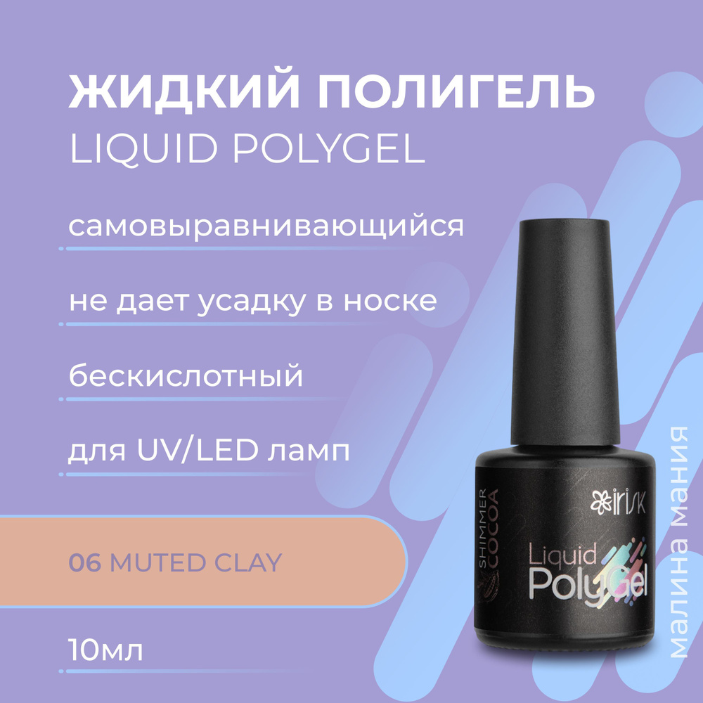 IRISK Жидкий полигель LIQUID POLYGEL бескислотный для наращивания ногтей (06 Muted Clay), 10 мл  #1