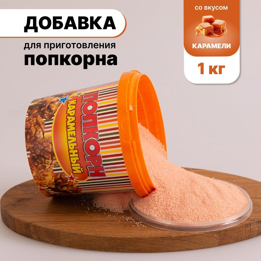 Вкусовая добавка для попкорна "POPS" 1 кг., в ведёрке с крышкой, со вкусом карамели.  #1