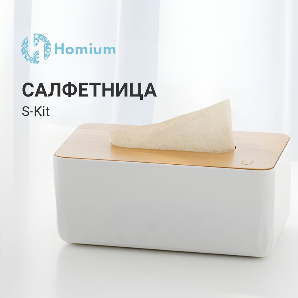 Салфетница Homium S-Kit, цвет белый Салфетница на стол, Салфетница деревянная  #1