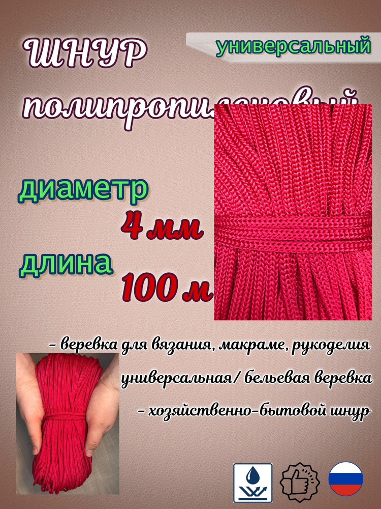 Веревка для рукоделия, вязания, макраме, универсальная, 4 мм 100 м, цвет: красный  #1