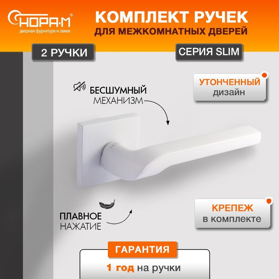 Ручки дверные Нора-М 131K Slim для межкомнатных дверей - Белый  #1