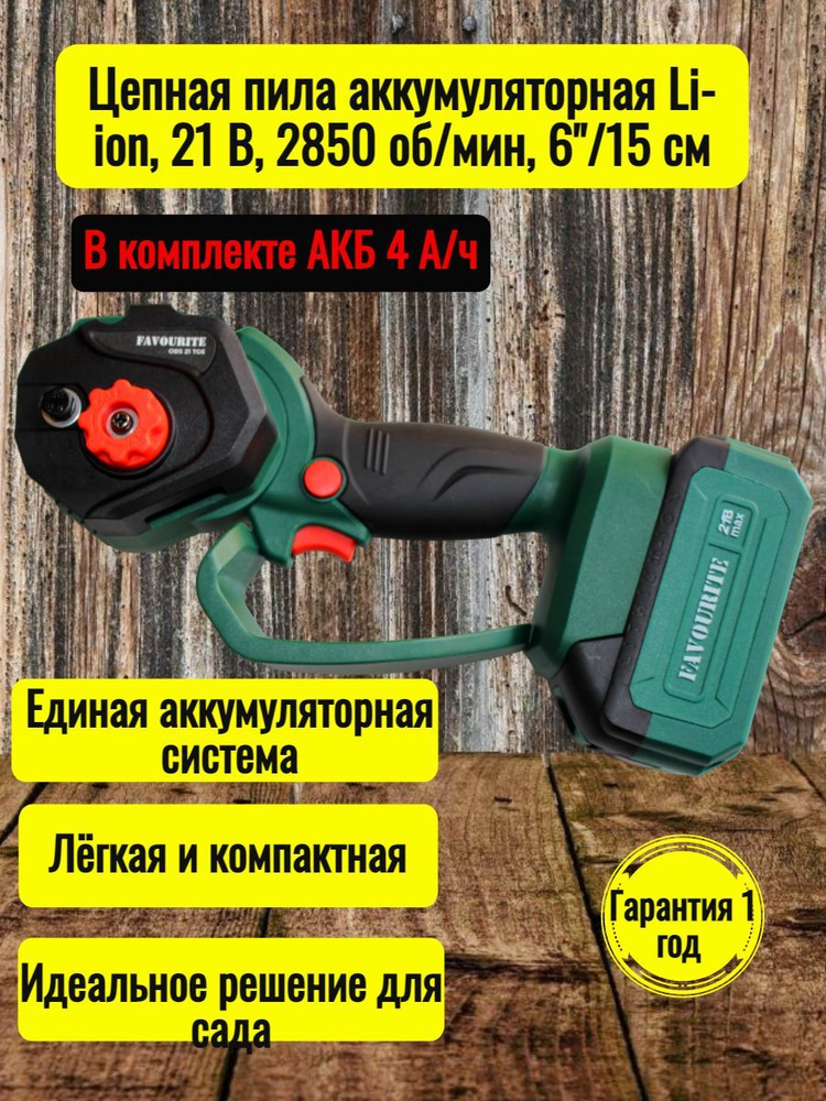 Цепная пила аккумуляторная Li-ion, 21 В, 2850 об/мин, 6"/15 см One battery system  #1