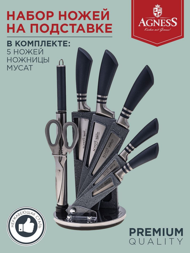 Набор ножей AGNESS с ножницами и мусатом на пластиковой подставке, 8 предметов  #1
