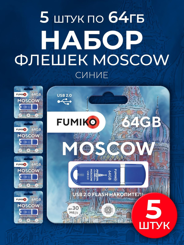 Набор флешек 64гб FUMIKO MOSCOW 5шт (синие, с индикатором) #1