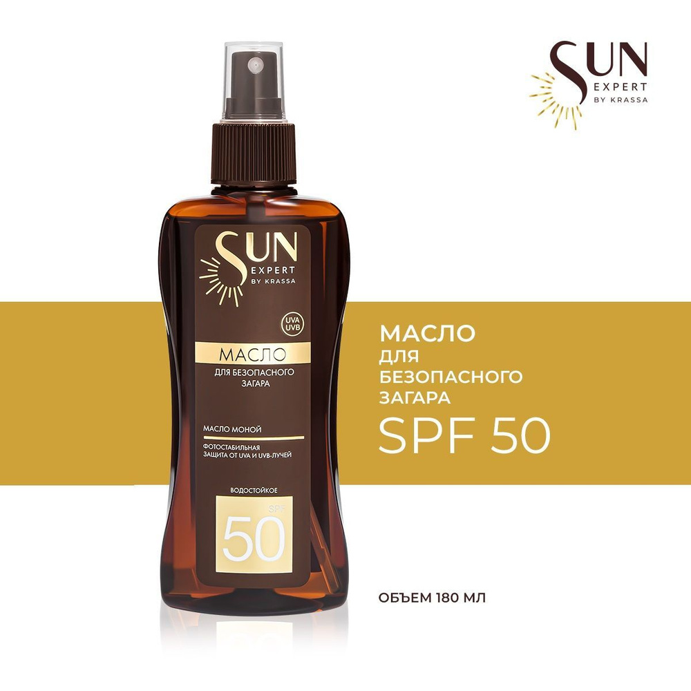 SUN EXPERT by KRASSA Масло для безопасного загара SPF 50, 180 мл с маслом Моной  #1