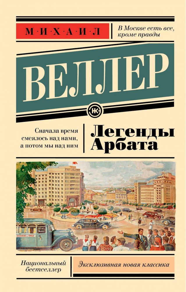 Легенды Арбата (Веллер Михаил Иосифович) | Веллер Михаил Иосифович ...
