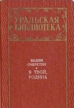 Я твой, Родина | Очеретин Вадим Кузьмич #1