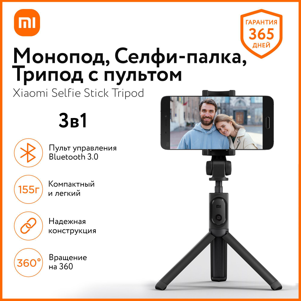 Штатив для телефона Xiaomi Mi Selfie Stick, монопод, трипод, селфи палка для смартфона  #1