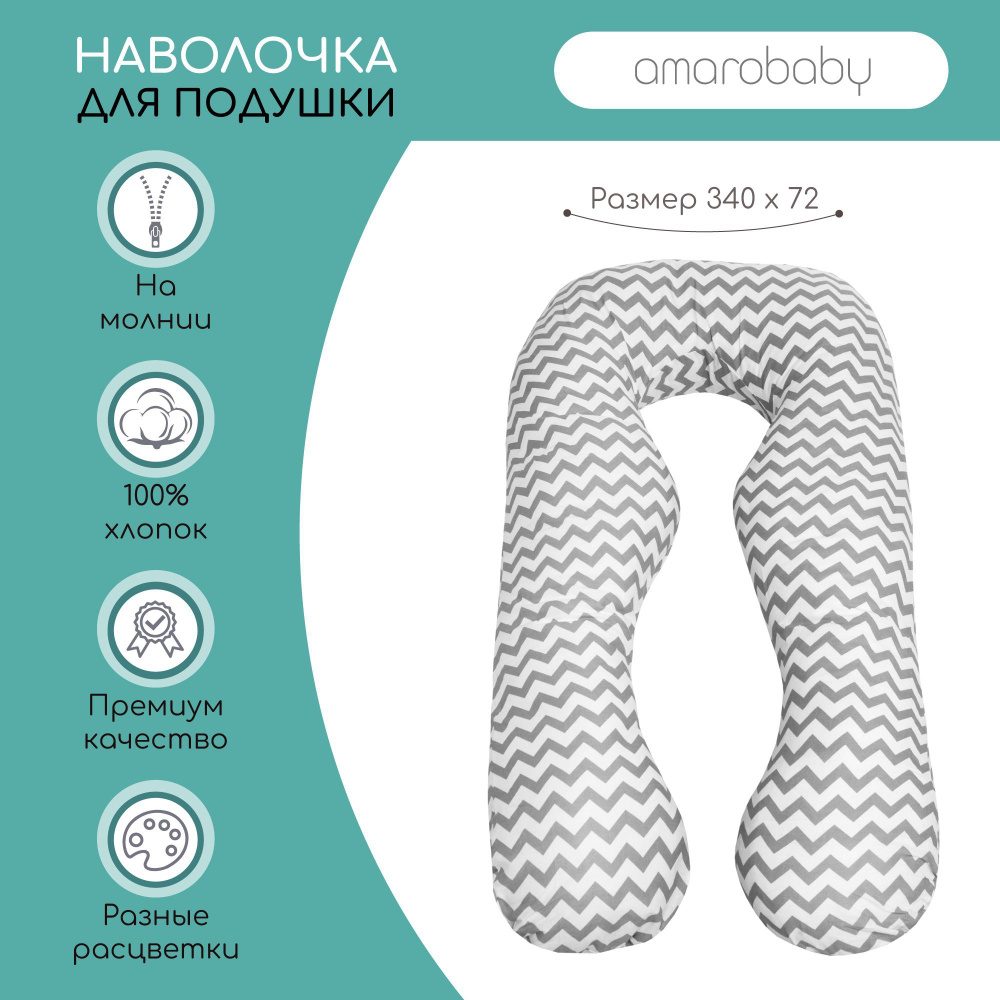 Наволочка к подушке для беременных АНАТОМИЧЕСКАЯ AmaroBaby 340х72 (Зигзаг серый)  #1
