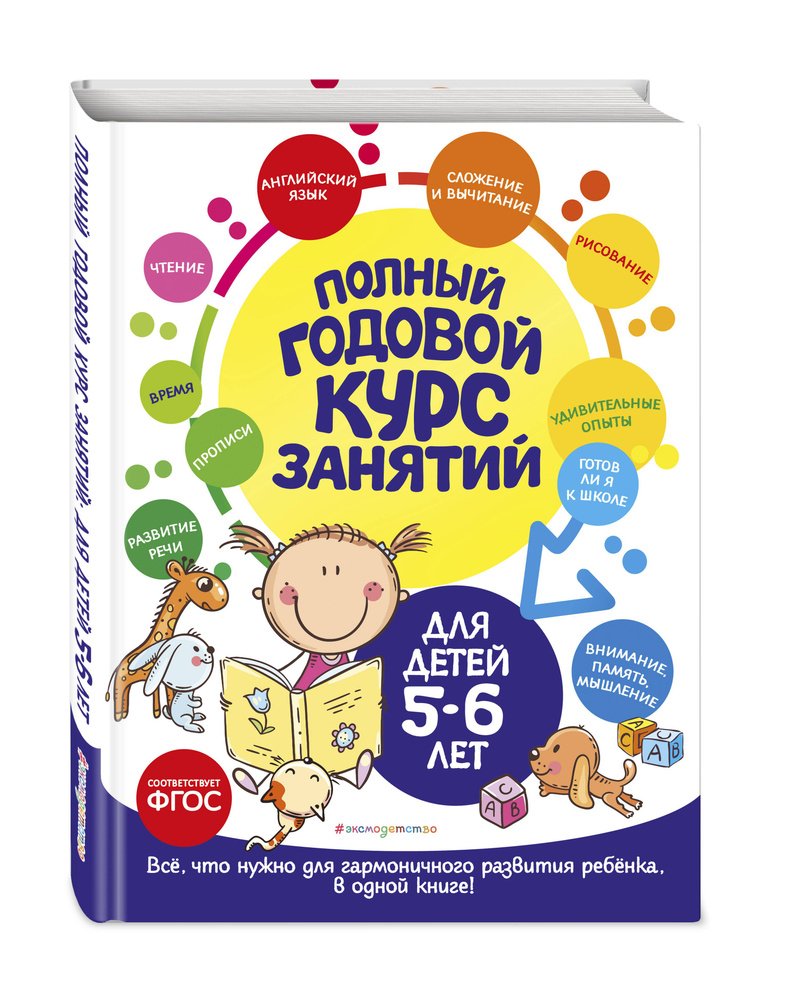 Полный годовой курс занятий: для детей 5-6 лет | Лазарь Елена, Мельниченко Ольга  #1