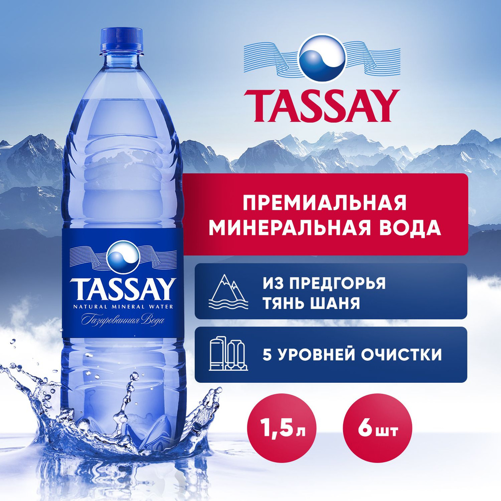 TASSAY Вода Питьевая Газированная 1500мл. 6шт #1