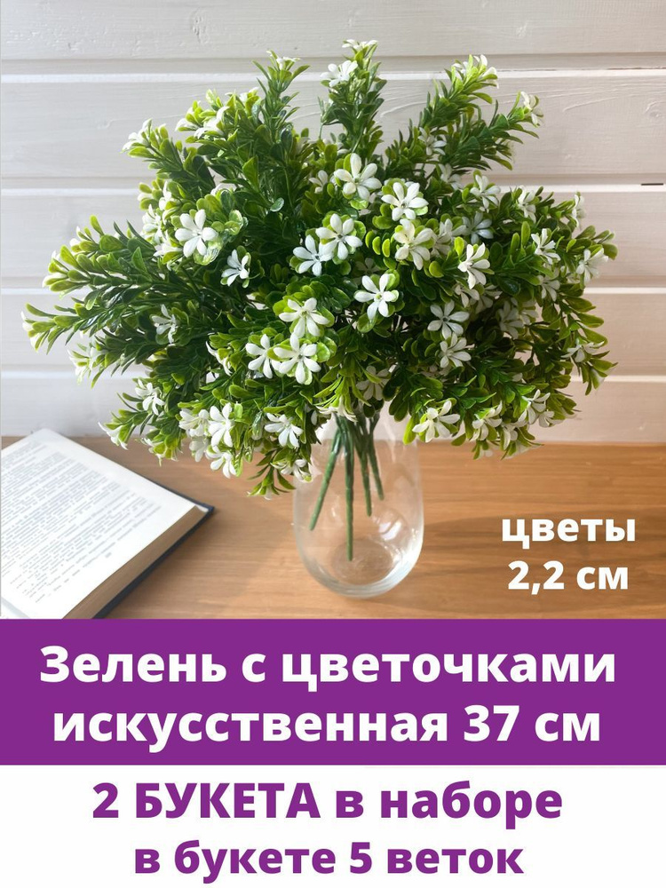 Зелень искусственная с белыми цветочками, 37 см, 2 букета  #1