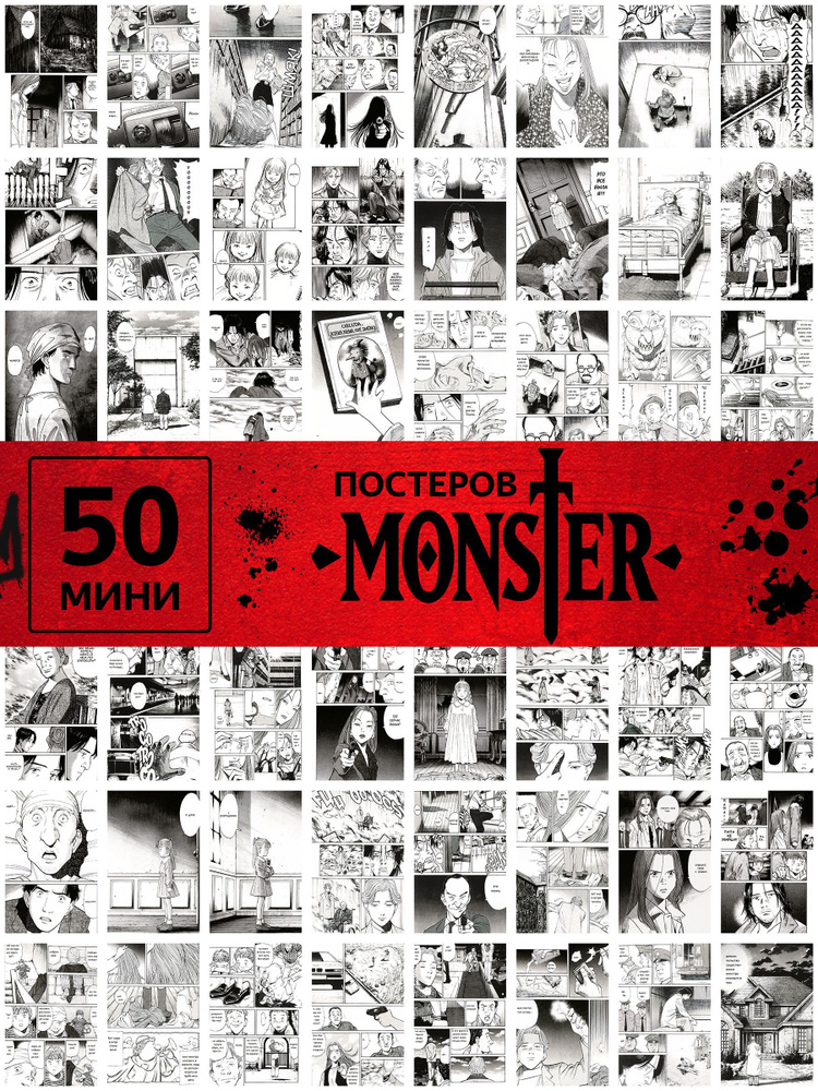 Постер аниме Monster/ манга карточки монстр #1