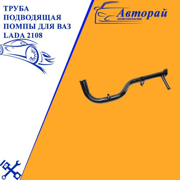 Труба подводящая помпы для ВАЗ LADA 2108 / 21080-1303055-00 #1