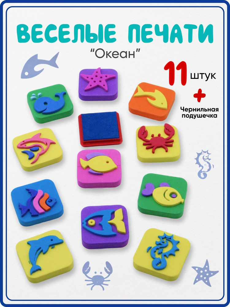 Набор для творчества "ВЕСЕЛЫЕ ПЕЧАТИ", "Океан"-подушечка с чернилами+штампики из вспененного полимера. #1