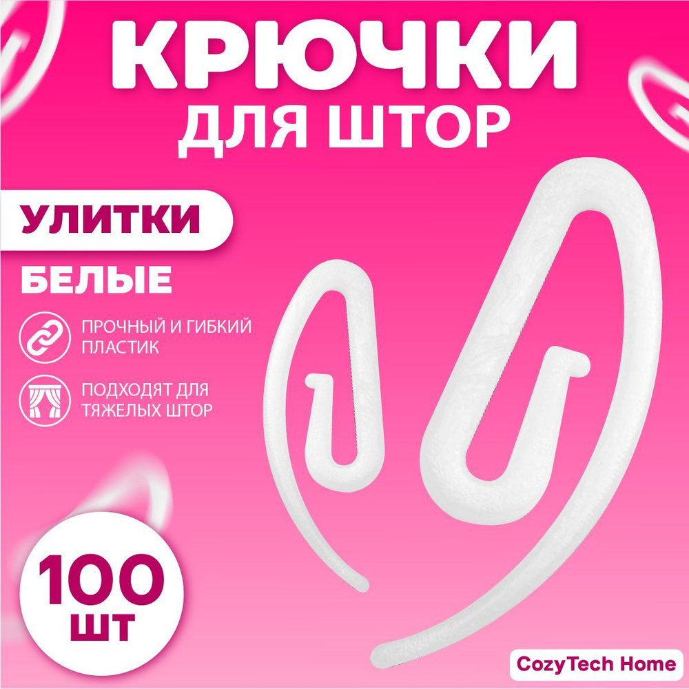 Крючки для штор улитка, пластиковые, 100 штук #1