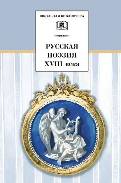 Русская поэзия XVIII века | Электронная книга #1