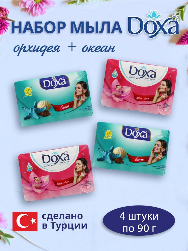 Мыло туалетное DOXA BEAUTY Орхидея 2х90г+Океан 2х90г #1