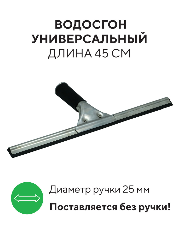 Стеклоочиститель 45 см для зеркал, стекол, водосгон для окон и пола, окномойка с резинкой  #1