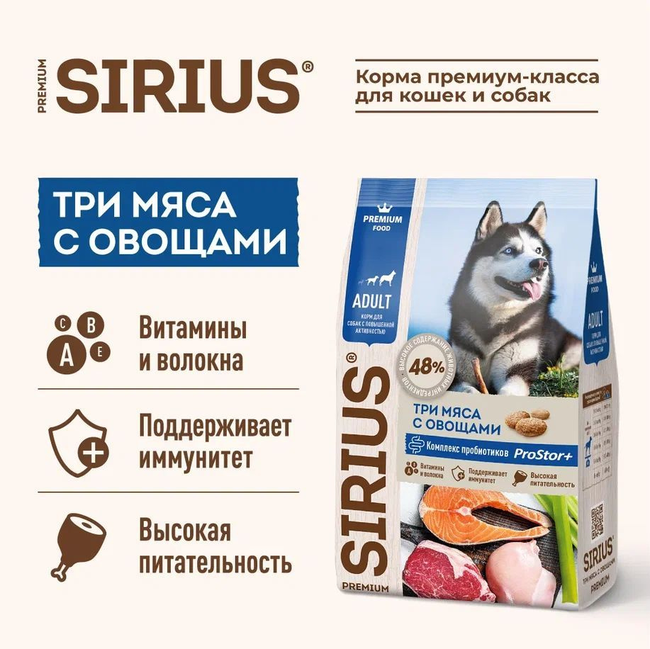 Корм сухой SIRIUS для взрослых собак, 3 вида мяса, 15кг #1