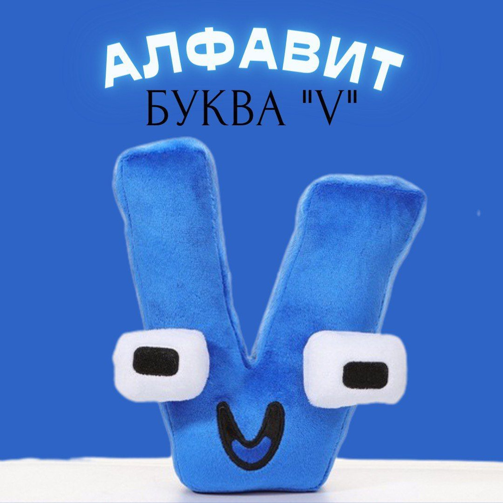 Мягкая игрушка буква V алфавит Alphabet Lore Лор буква V, Angel Toys  #1