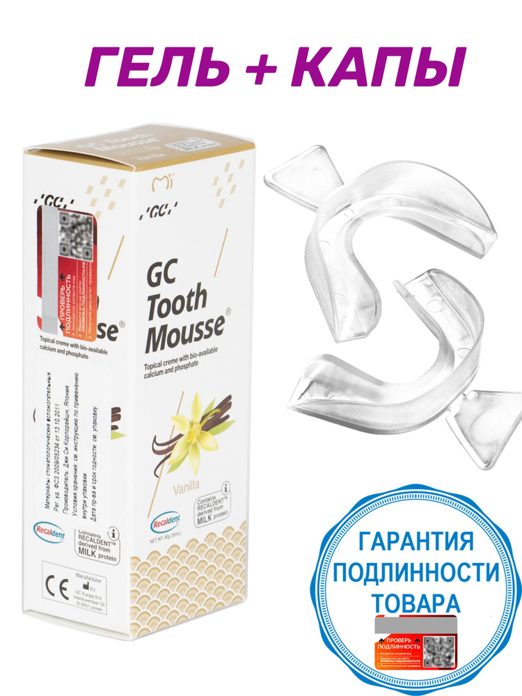 Реминерализирующий гель GC Tooth Mousse Тус Мусс Ваниль 40г. (35мл.) США c Капами Oralix  #1