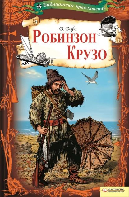 Робинзон Крузо | Дефо Даниель | Электронная книга #1