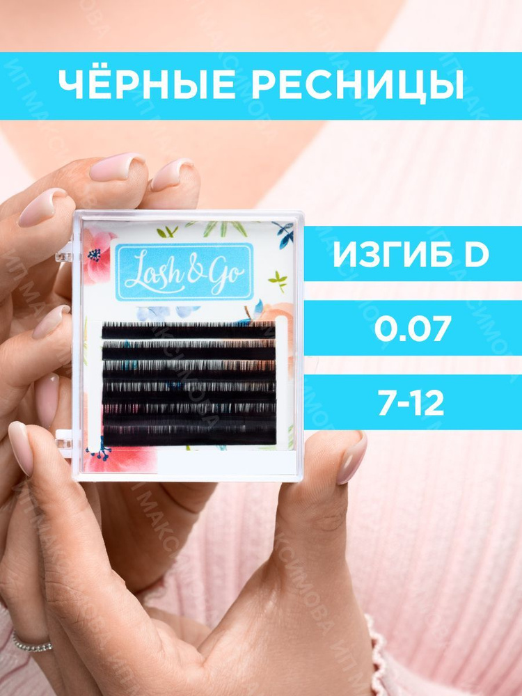 Lash&Go Черные ресницы микс 0,07/D/7-12 мм (6 линий)/ Лэш энд Гоу #1