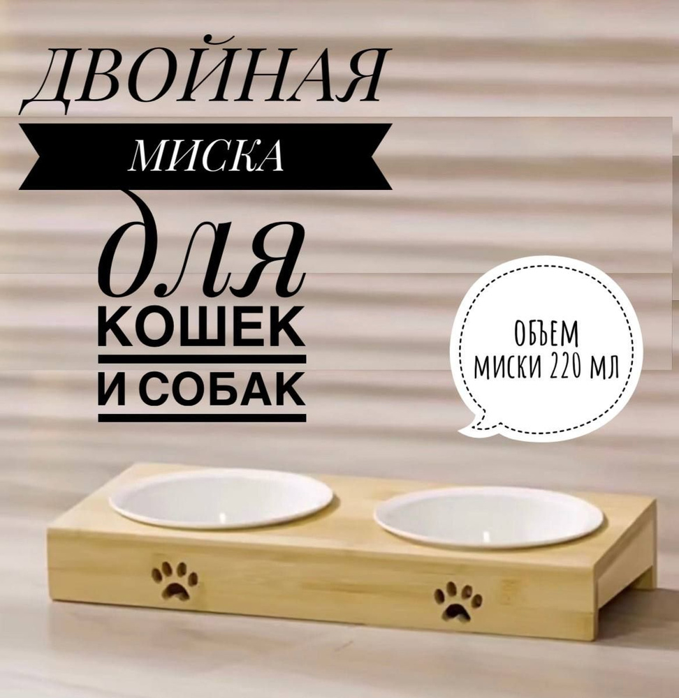 Миска двойная для собак и кошек #1