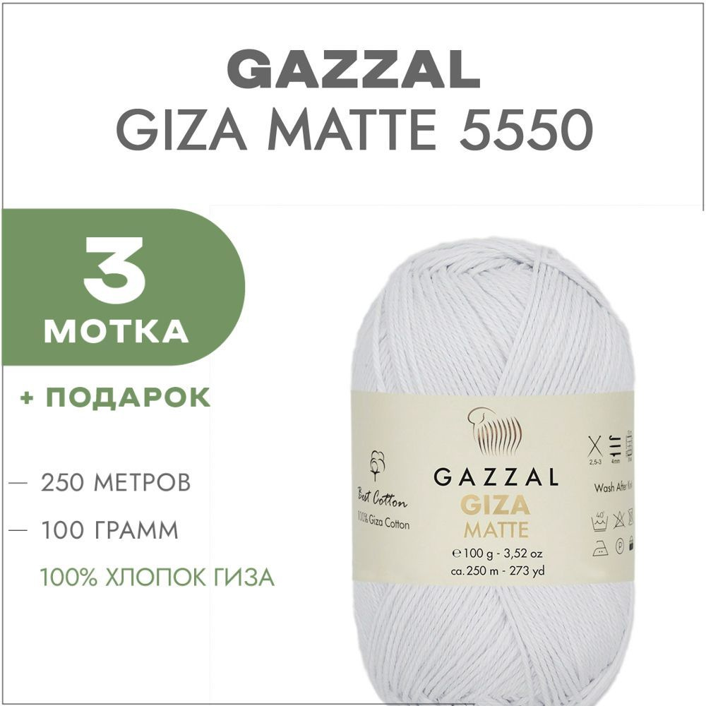 Пряжа Gazzal Giza Matte 5550 Белый 3 мотка (Хлопок для вязания Газзал Гиза Мэйт)  #1