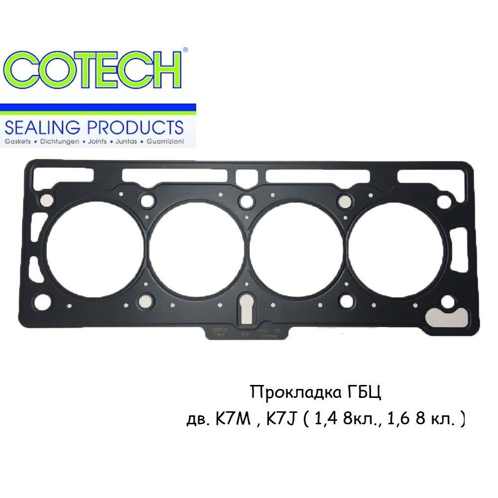 Прокладка ГБЦ Cotech для Рено Логан, Сандеро / Лада Ларгус дв. 1.4/1.6 8кл. (K7M, K7J)  #1