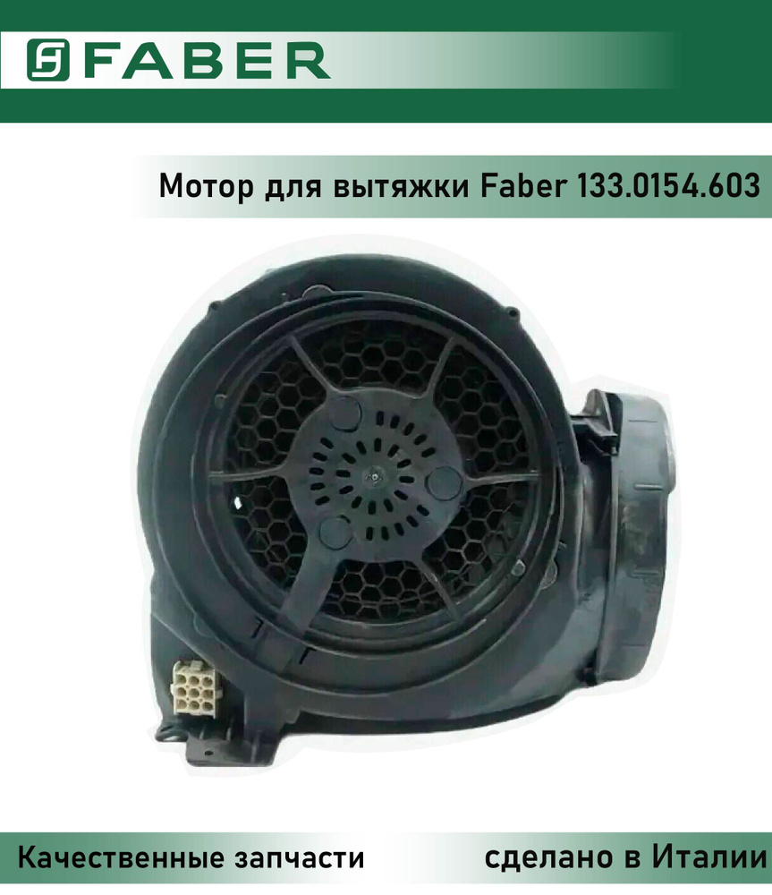 Мотор для вытяжки Faber 133.0154.603 #1