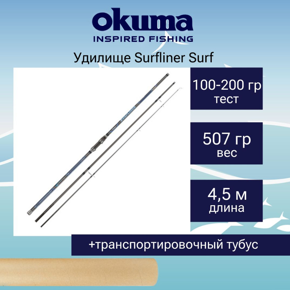 Удилище морское Okuma Surfliner Surf 450cm 100-200g 3sec #1