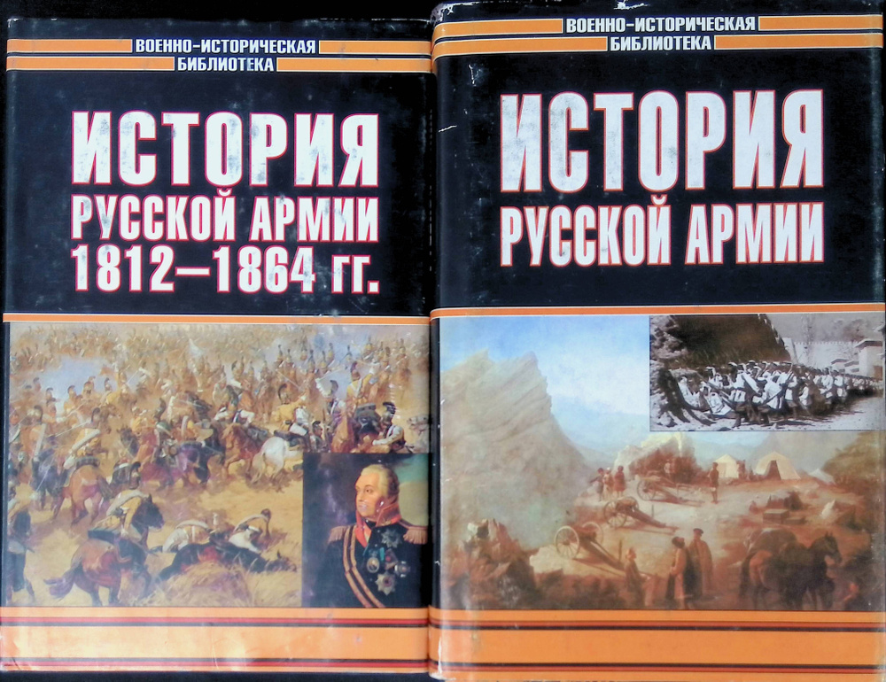 Комплект из 2 книг: История русской армии. 1812-1864 гг.; История русской армии  #1