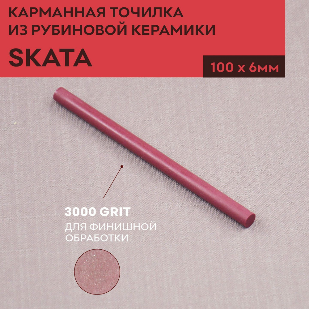 Карманная точилка из рубиновой керамики SKATA, 100х6 мм #1