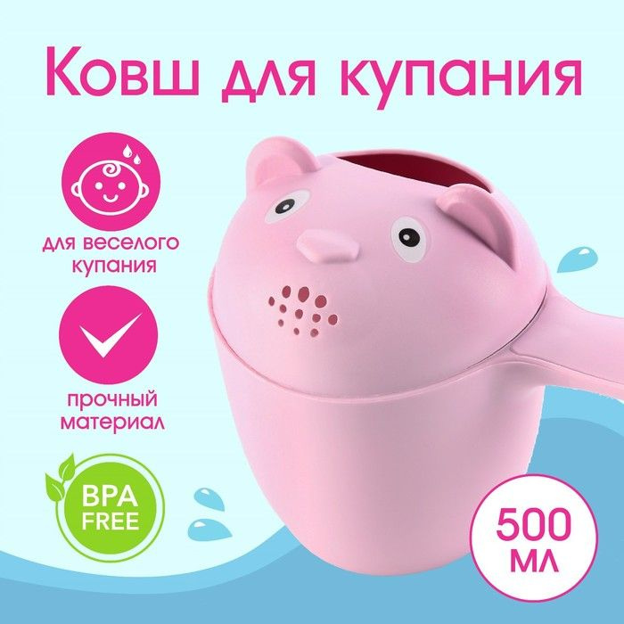 Ковш для купания и мытья головы, детский банный ковшик, хозяйственный "Мишка", цвет розовый  #1